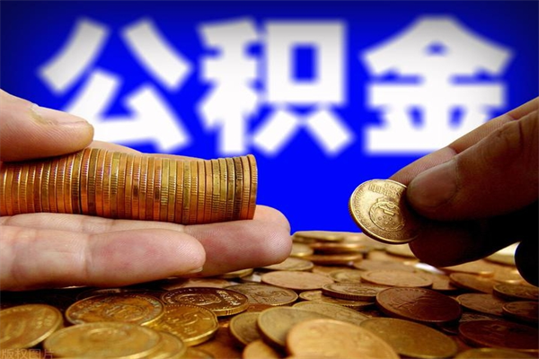 威海不封存可以帮提公积金么（公积金不封存取不出来）