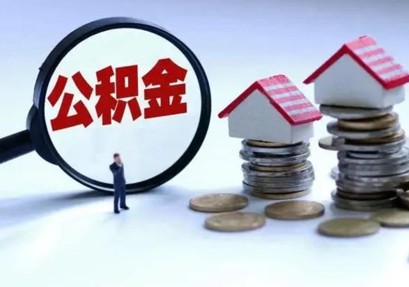 威海在职住房公积金帮提（在职如何提取公积金帐户的钱）