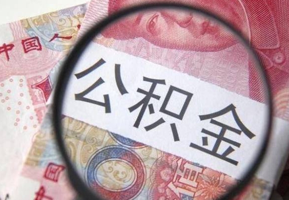 威海封存公积金可以取吗（封存的公积金能取嘛）