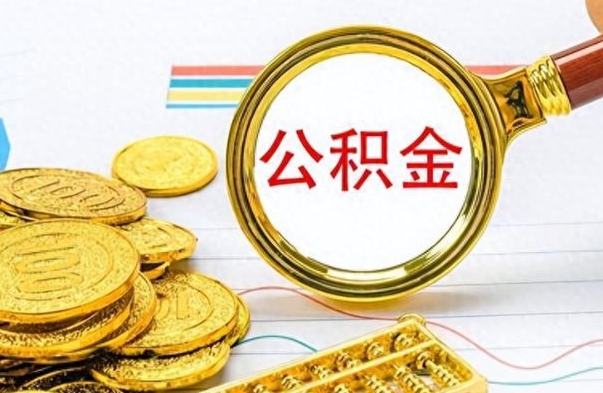 威海公积金离职取资料（公积金离职提取资料）